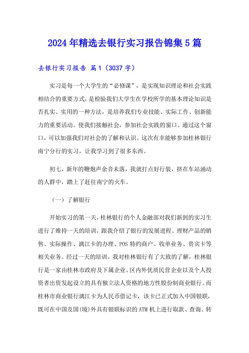 2024年精选去银行实习报告锦集5篇