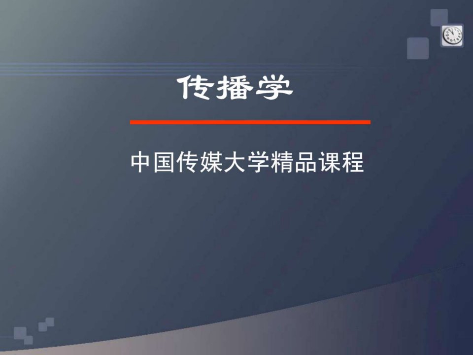 传播学课件胡正荣第六讲传播内容.ppt