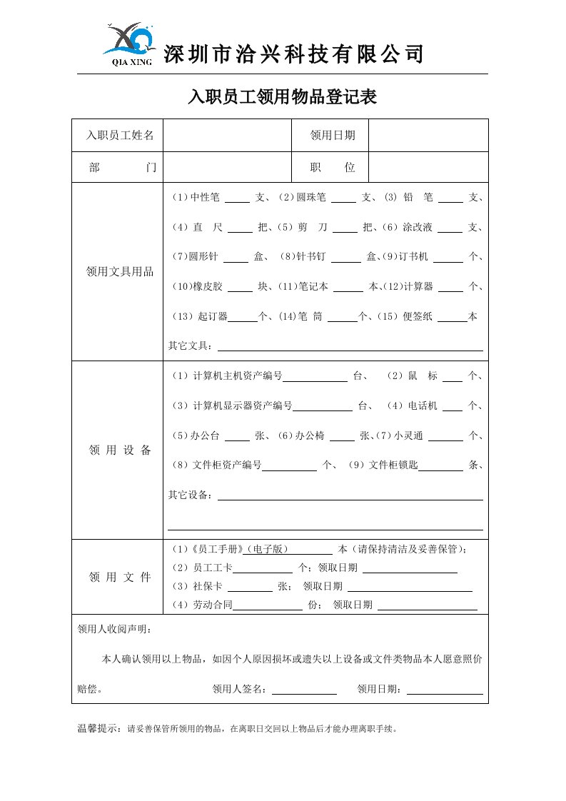 入职员工领用物品登记表