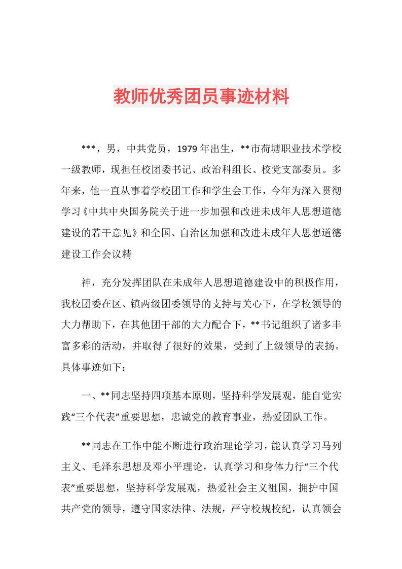 教师优秀团员事迹材料