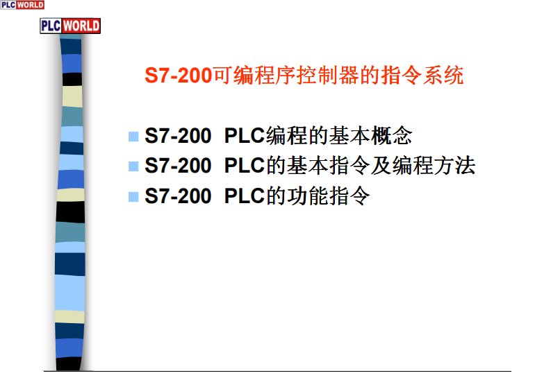 S7-200可编程序控制器的指令系统