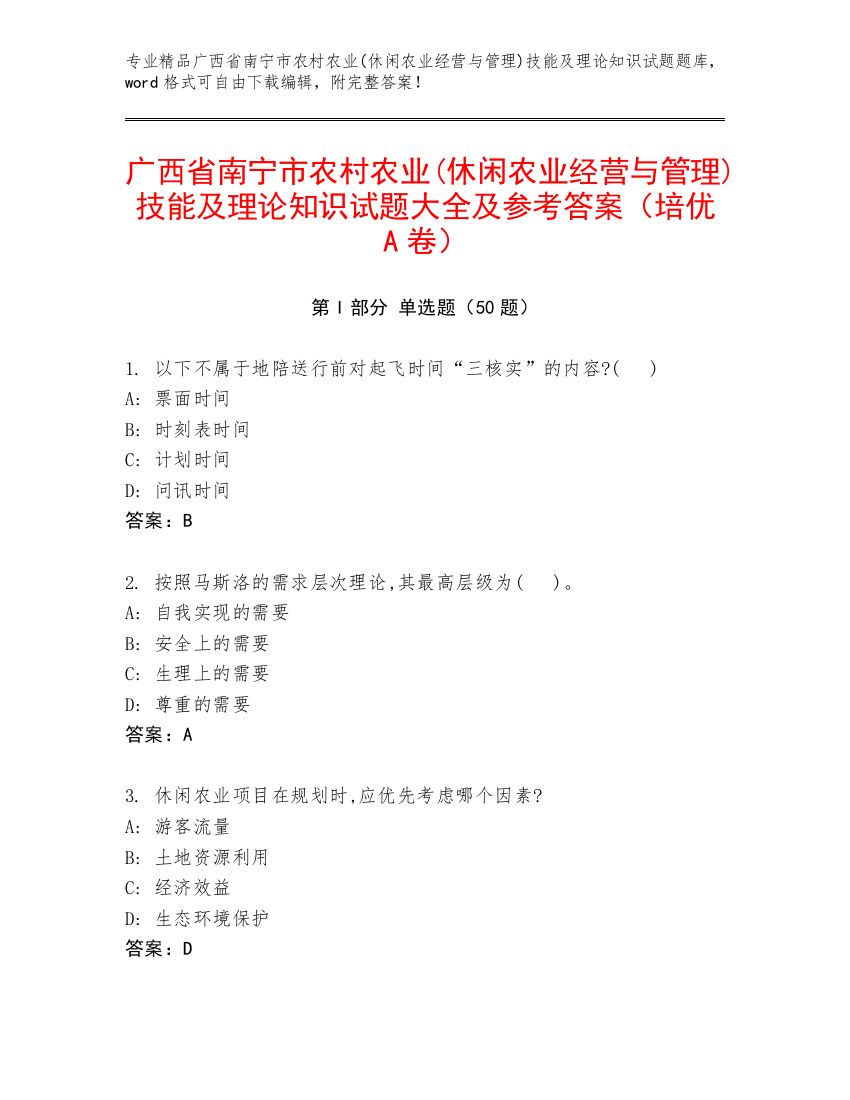 广西省南宁市农村农业(休闲农业经营与管理)技能及理论知识试题大全及参考答案（培优A卷）