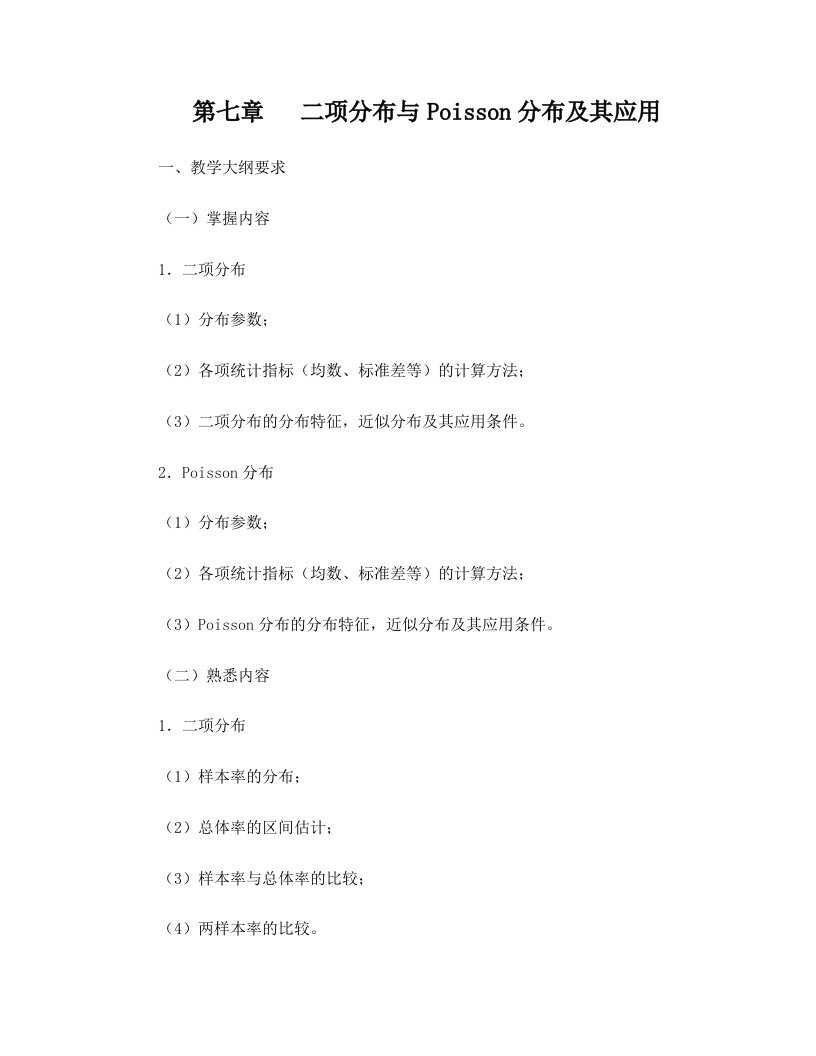 统计学教案习题07二项分布与Poisson分布及其应用