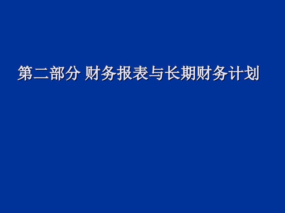 《利用财务报表》课件