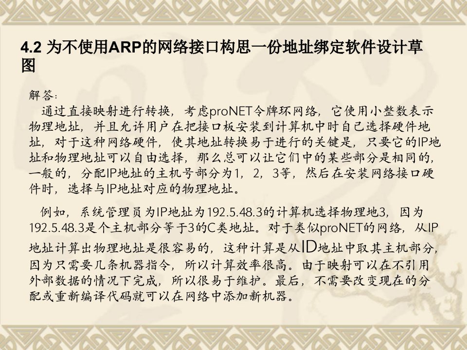 用TCPIP进行网际互连习题解答