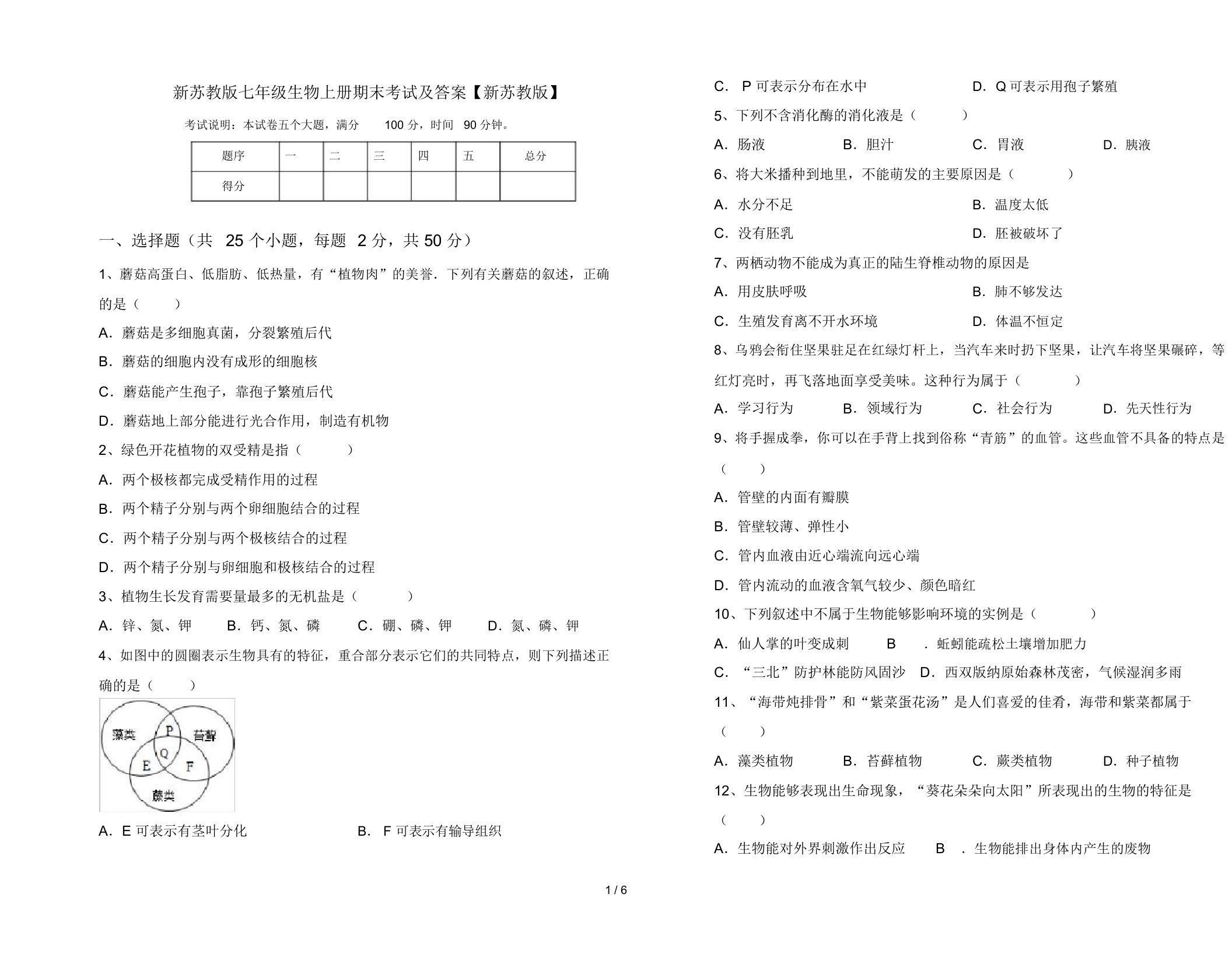 新苏教版七年级生物上册期末考试及答案【新苏教版】