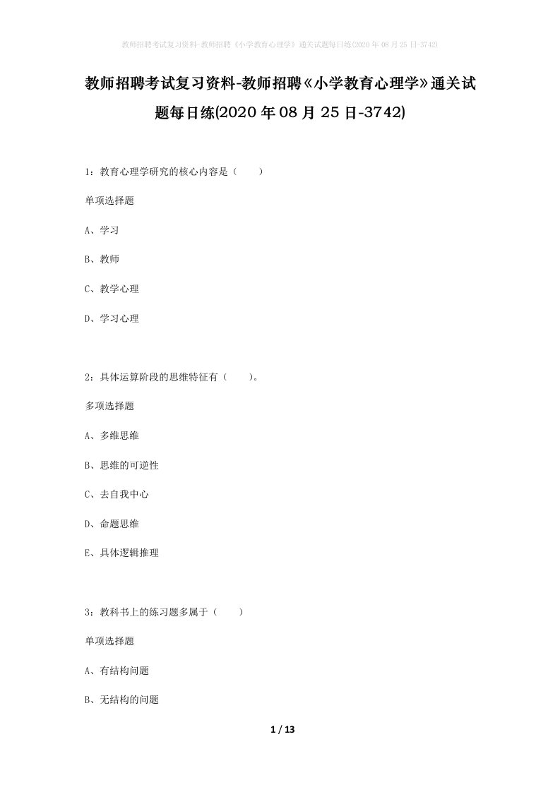 教师招聘考试复习资料-教师招聘小学教育心理学通关试题每日练2020年08月25日-3742