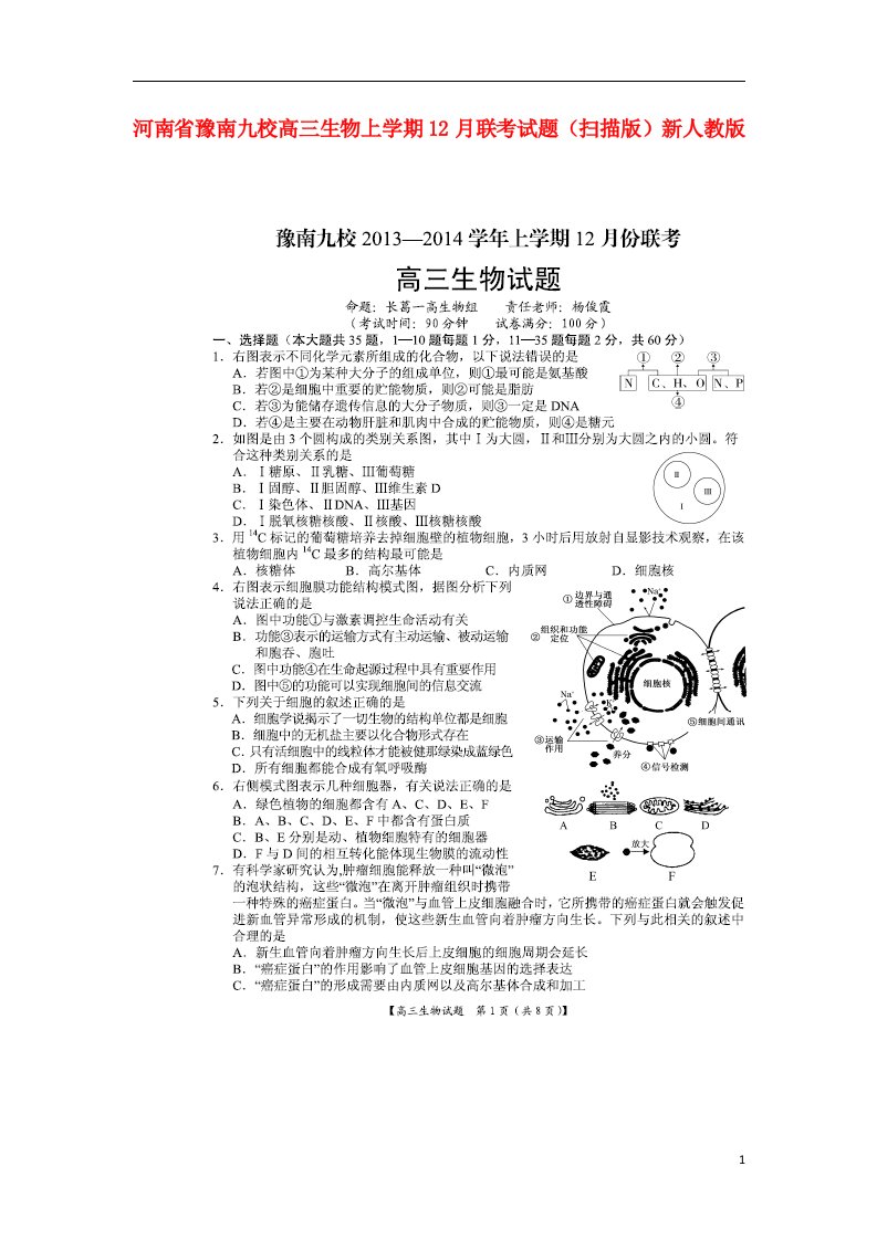 河南省豫南九校高三生物上学期12月联考试题（扫描版）新人教版