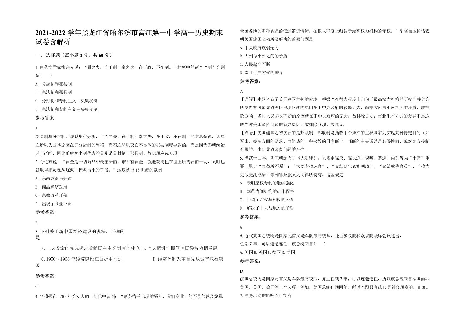 2021-2022学年黑龙江省哈尔滨市富江第一中学高一历史期末试卷含解析