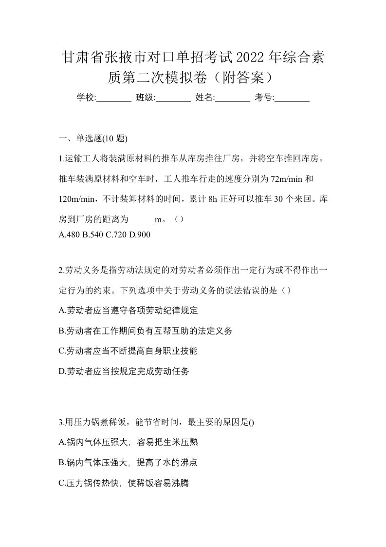 甘肃省张掖市对口单招考试2022年综合素质第二次模拟卷附答案