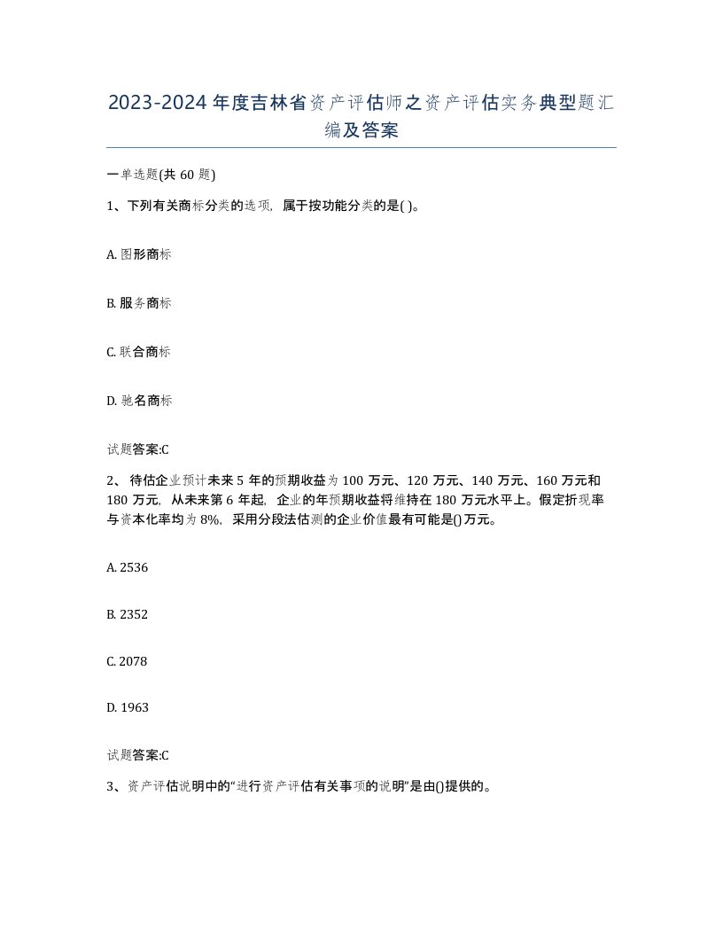 2023-2024年度吉林省资产评估师之资产评估实务典型题汇编及答案