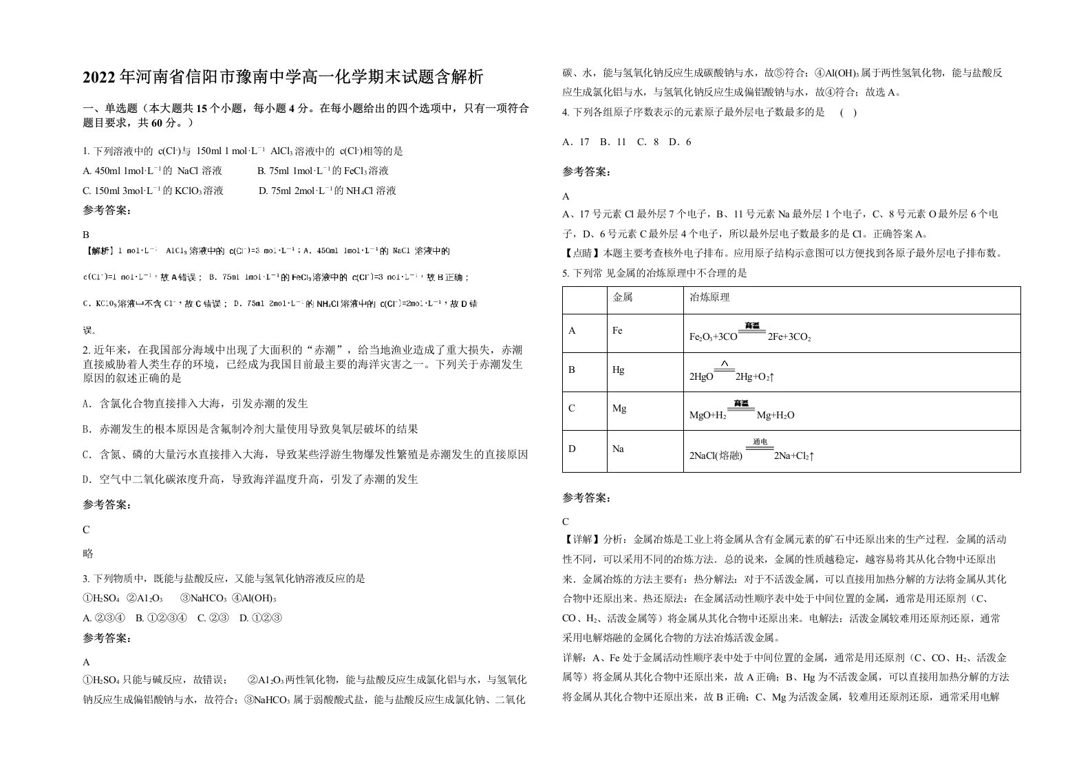 2022年河南省信阳市豫南中学高一化学期末试题含解析