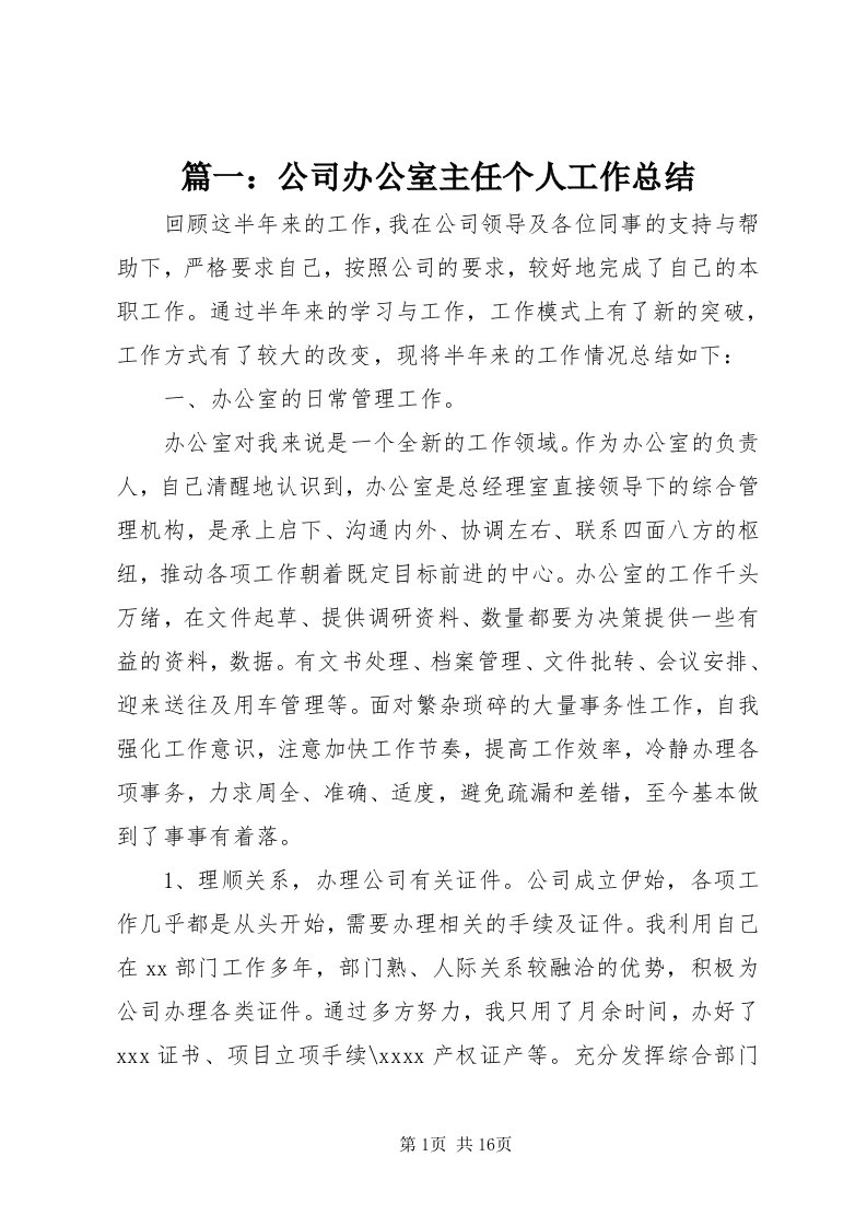 5篇一：公司办公室主任个人工作总结