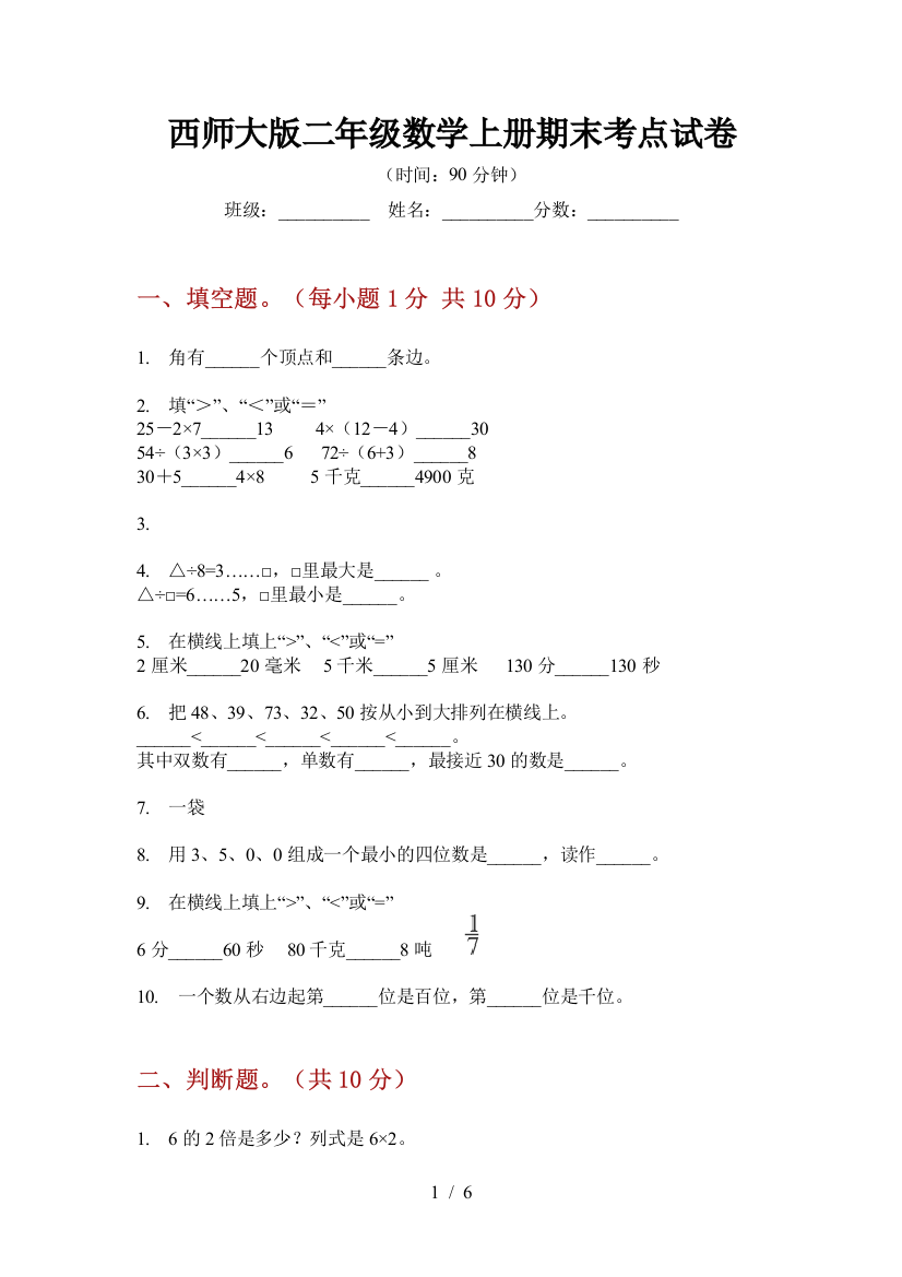 西师大版二年级数学上册期末考点试卷