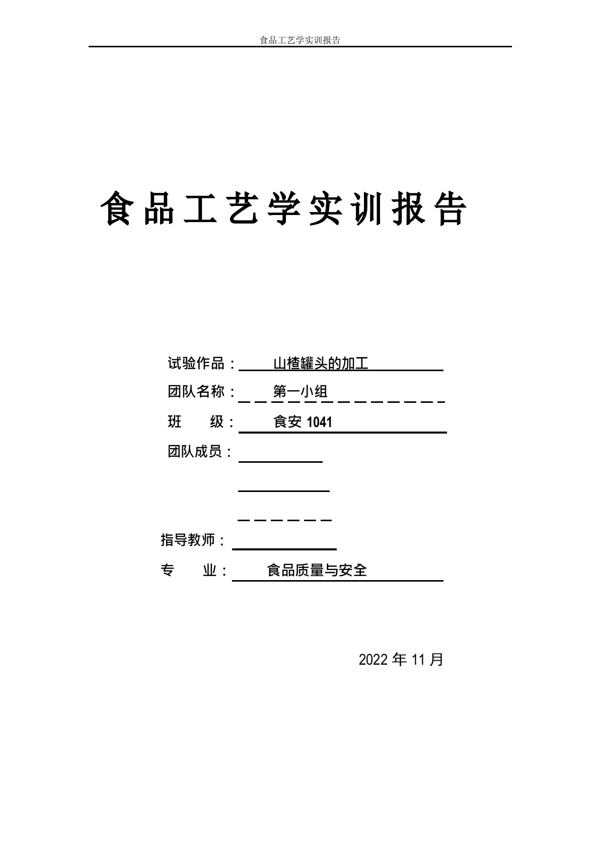 食品工艺学实训报告模板