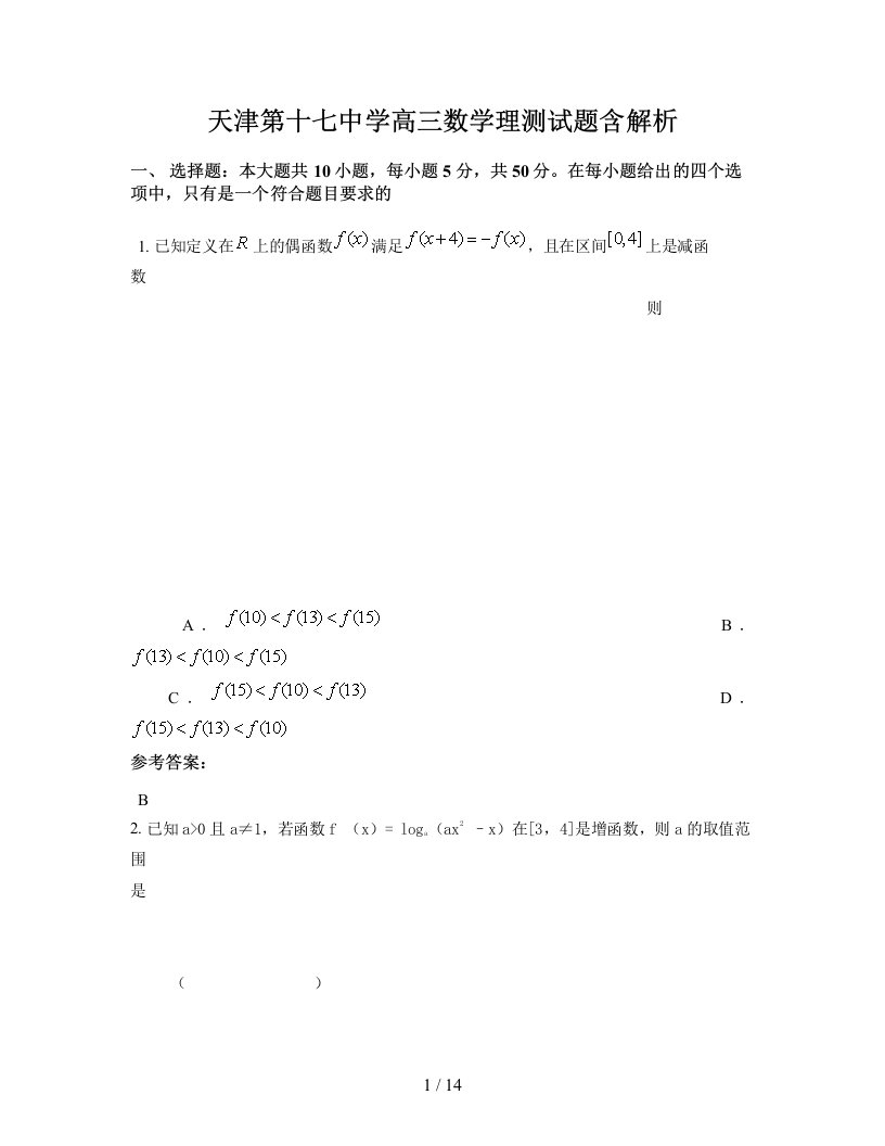 天津第十七中学高三数学理测试题含解析