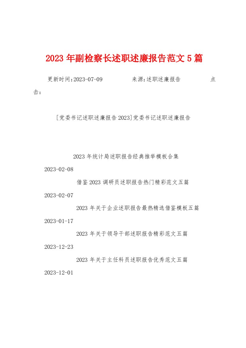 2023年副检察长述职述廉报告范文5篇