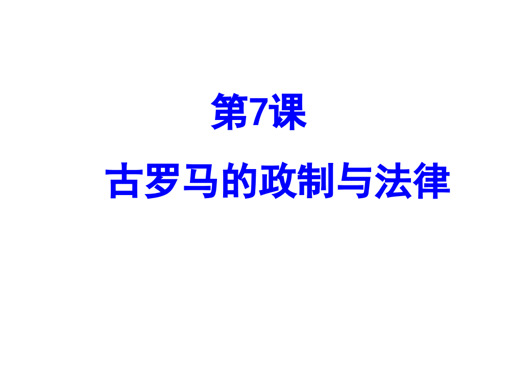 岳麓版高一历史必修一第二单元第7课《古罗马的政制与法律》实用课件(共22张PPT)