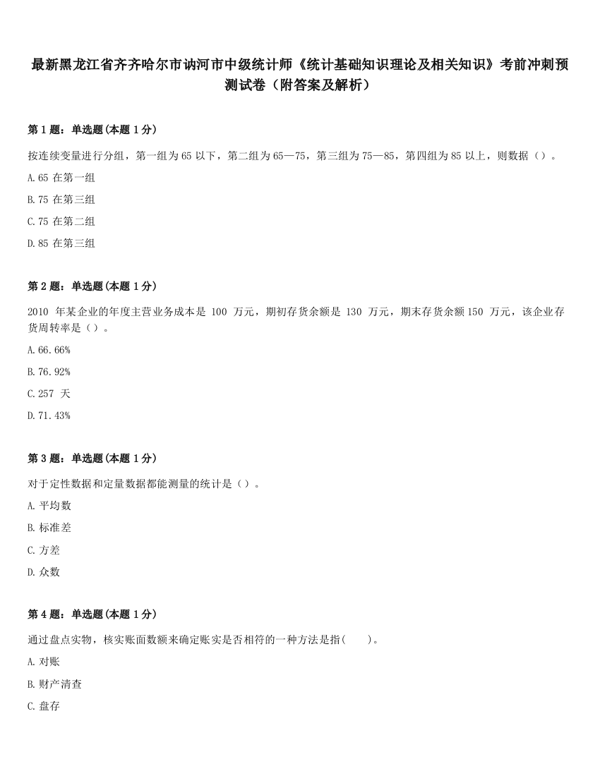 最新黑龙江省齐齐哈尔市讷河市中级统计师《统计基础知识理论及相关知识》考前冲刺预测试卷（附答案及解析）