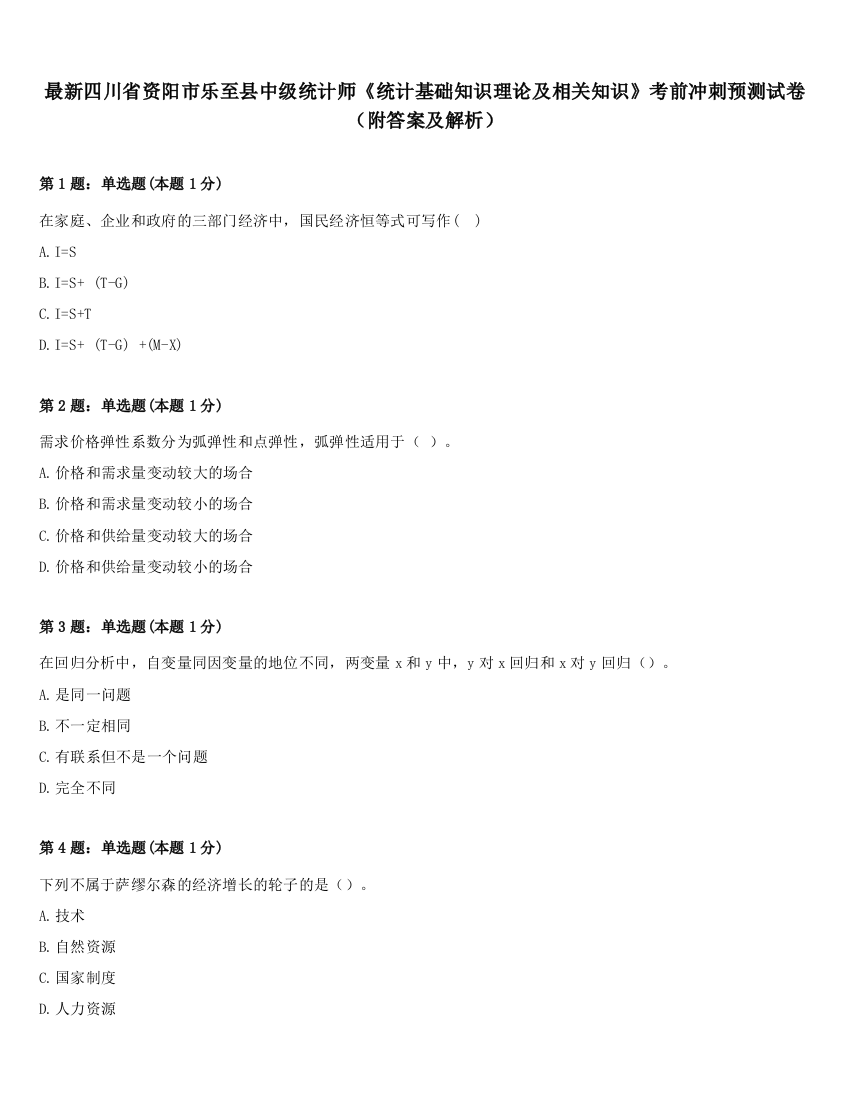 最新四川省资阳市乐至县中级统计师《统计基础知识理论及相关知识》考前冲刺预测试卷（附答案及解析）