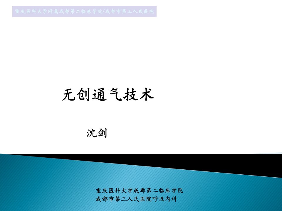 无创通气在呼吸衰竭中的应用