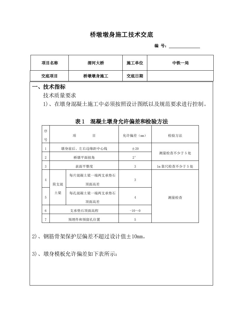 桥墩墩身施工技术交底