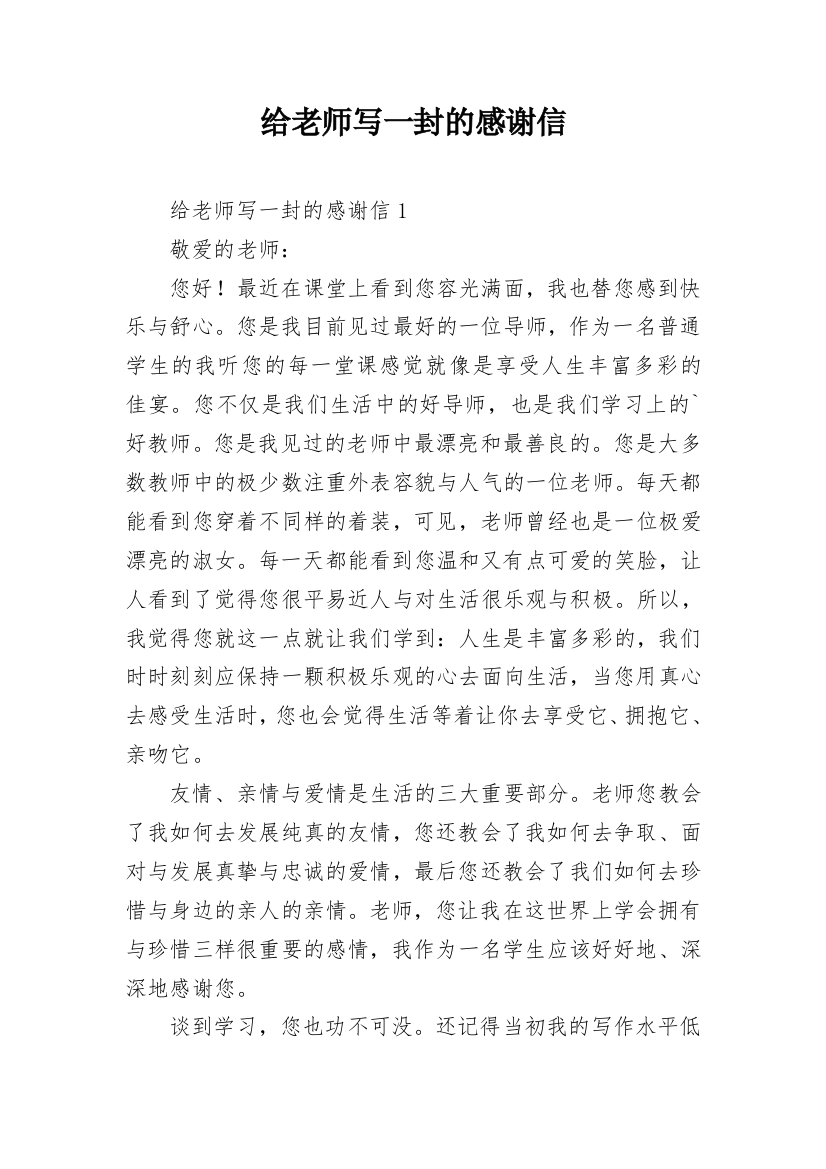 给老师写一封的感谢信