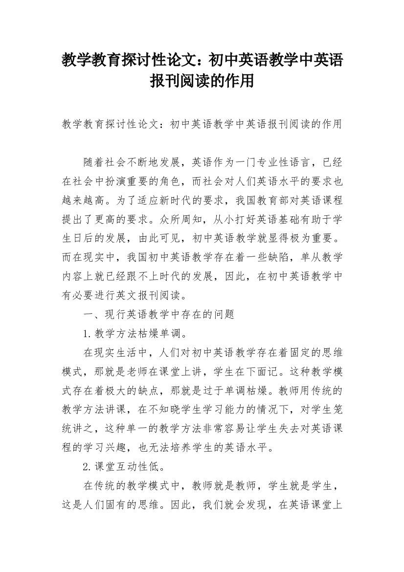 教学教育探讨性论文：初中英语教学中英语报刊阅读的作用