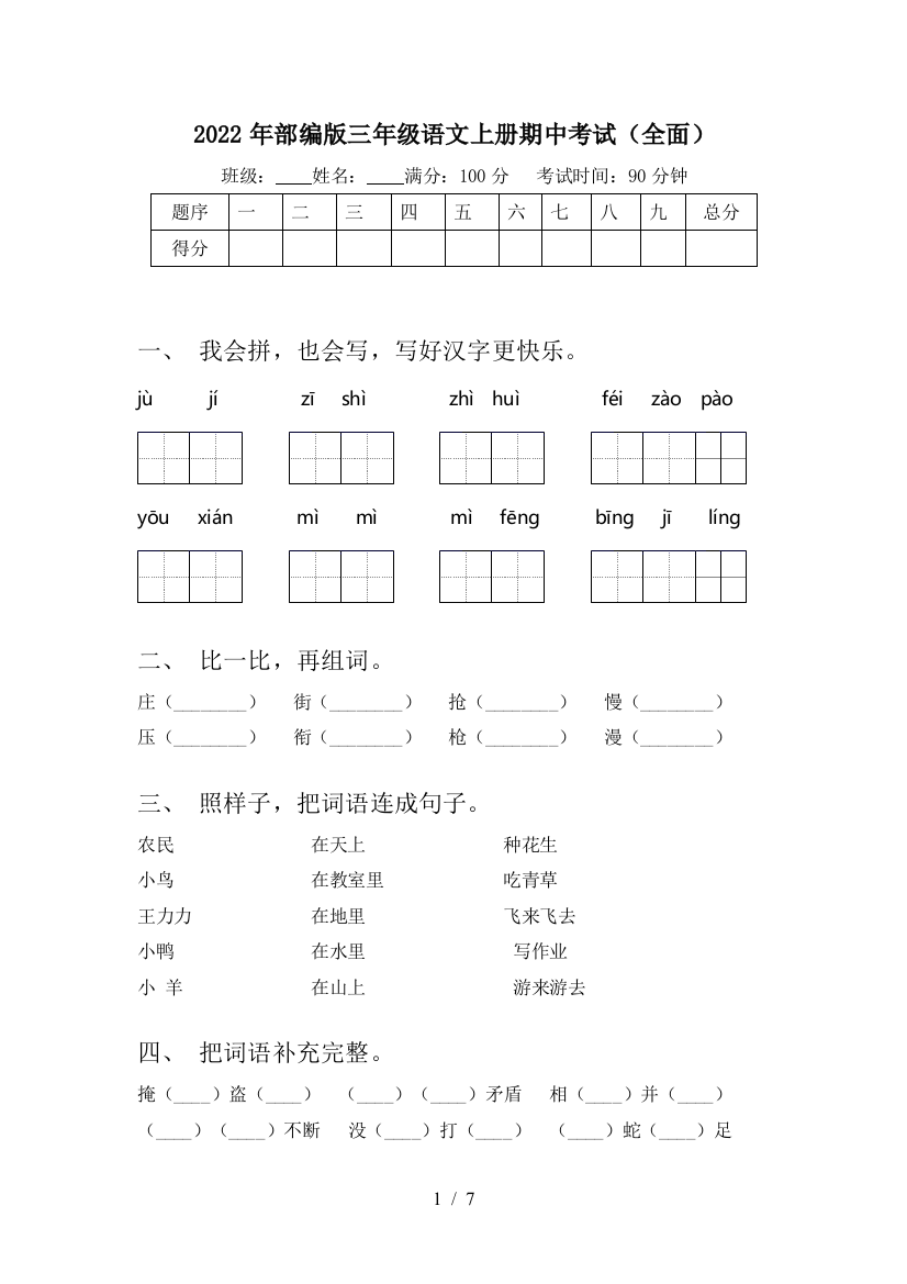 2022年部编版三年级语文上册期中考试(全面)