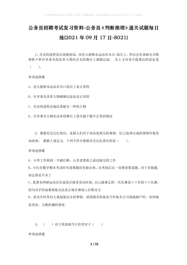 公务员招聘考试复习资料-公务员判断推理通关试题每日练2021年09月17日-8021