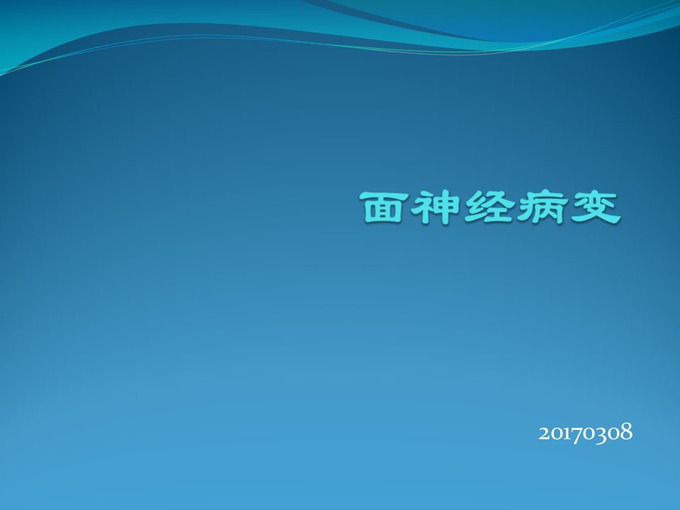 面神经解剖及病变教学教案