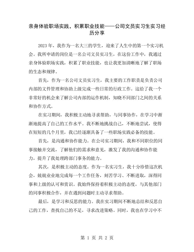 亲身体验职场实践，积累职业技能——公司文员实习生实习经历分享