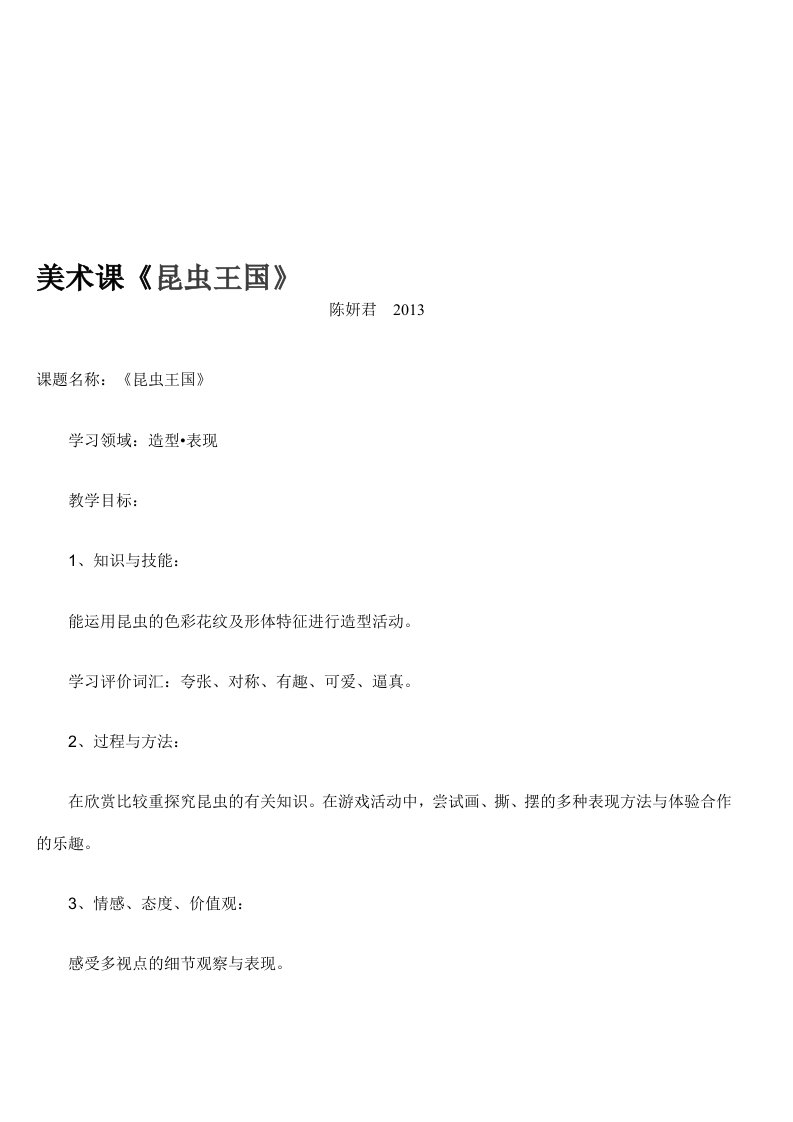 2013教学反思：昆虫王国