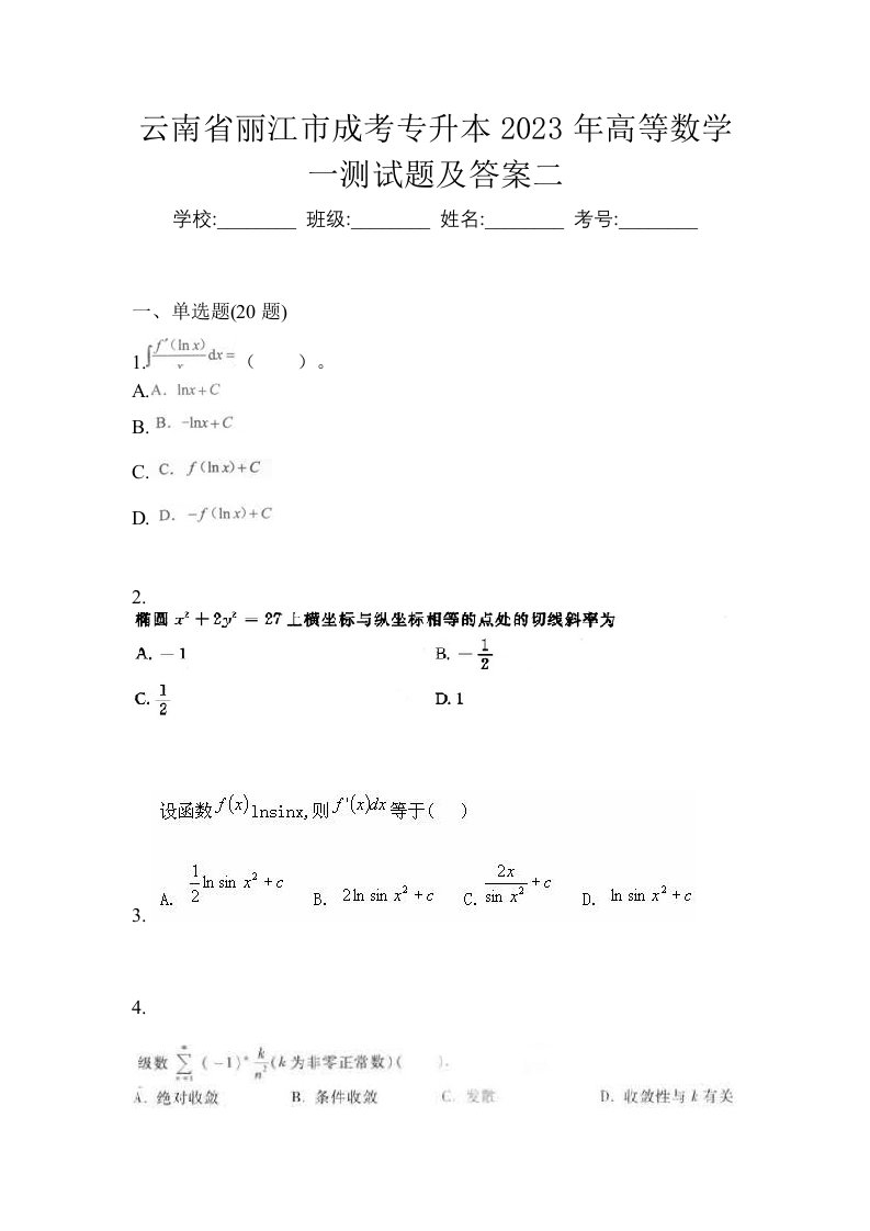 云南省丽江市成考专升本2023年高等数学一测试题及答案二