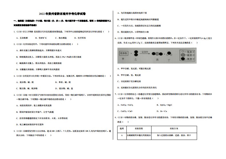 2022年贵州省黔东南州中考化学试卷附真题答案