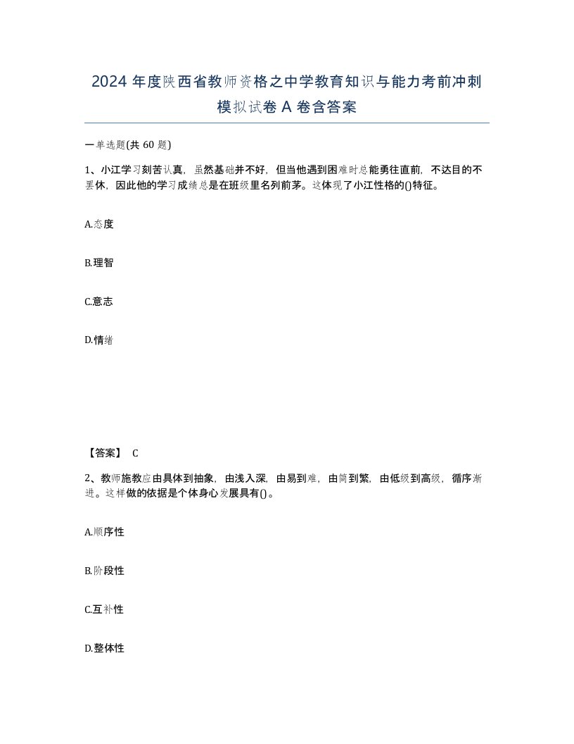 2024年度陕西省教师资格之中学教育知识与能力考前冲刺模拟试卷A卷含答案