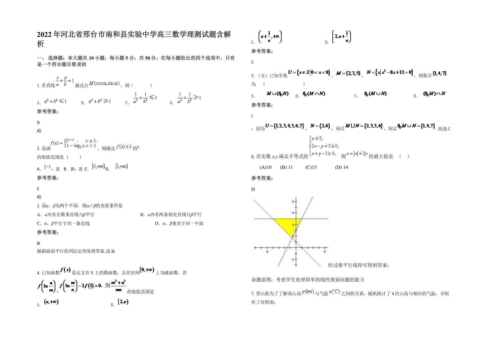 2022年河北省邢台市南和县实验中学高三数学理测试题含解析