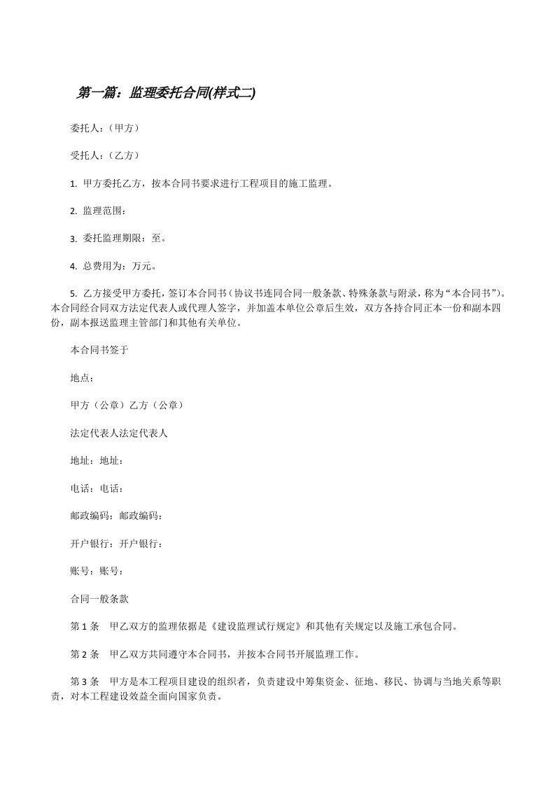 监理委托合同(样式二)[5篇材料][修改版]