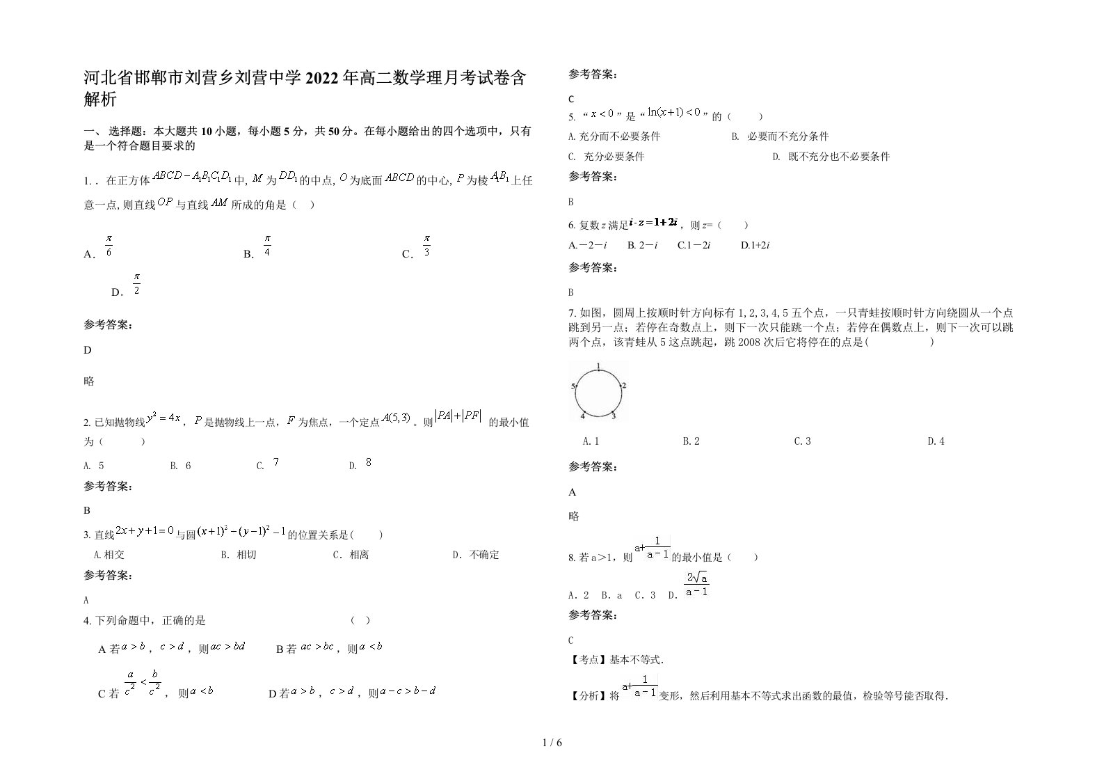 河北省邯郸市刘营乡刘营中学2022年高二数学理月考试卷含解析