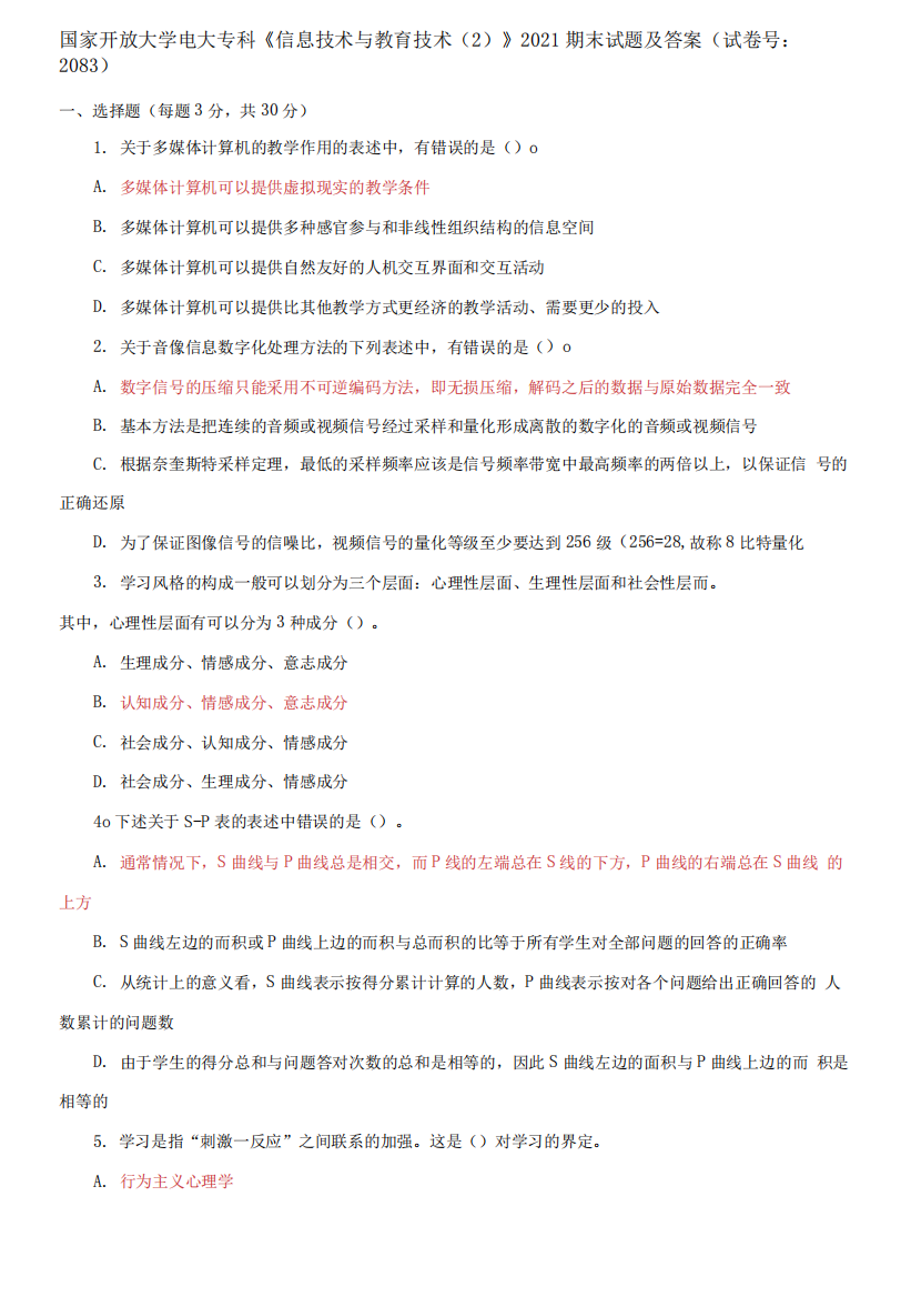 国家开放大学电大专科《信息技术与教育技术(2)》2021期末试题及答案