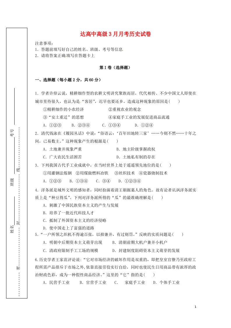 四川省达州市高级中学高一历史3月月考试题（无答案）