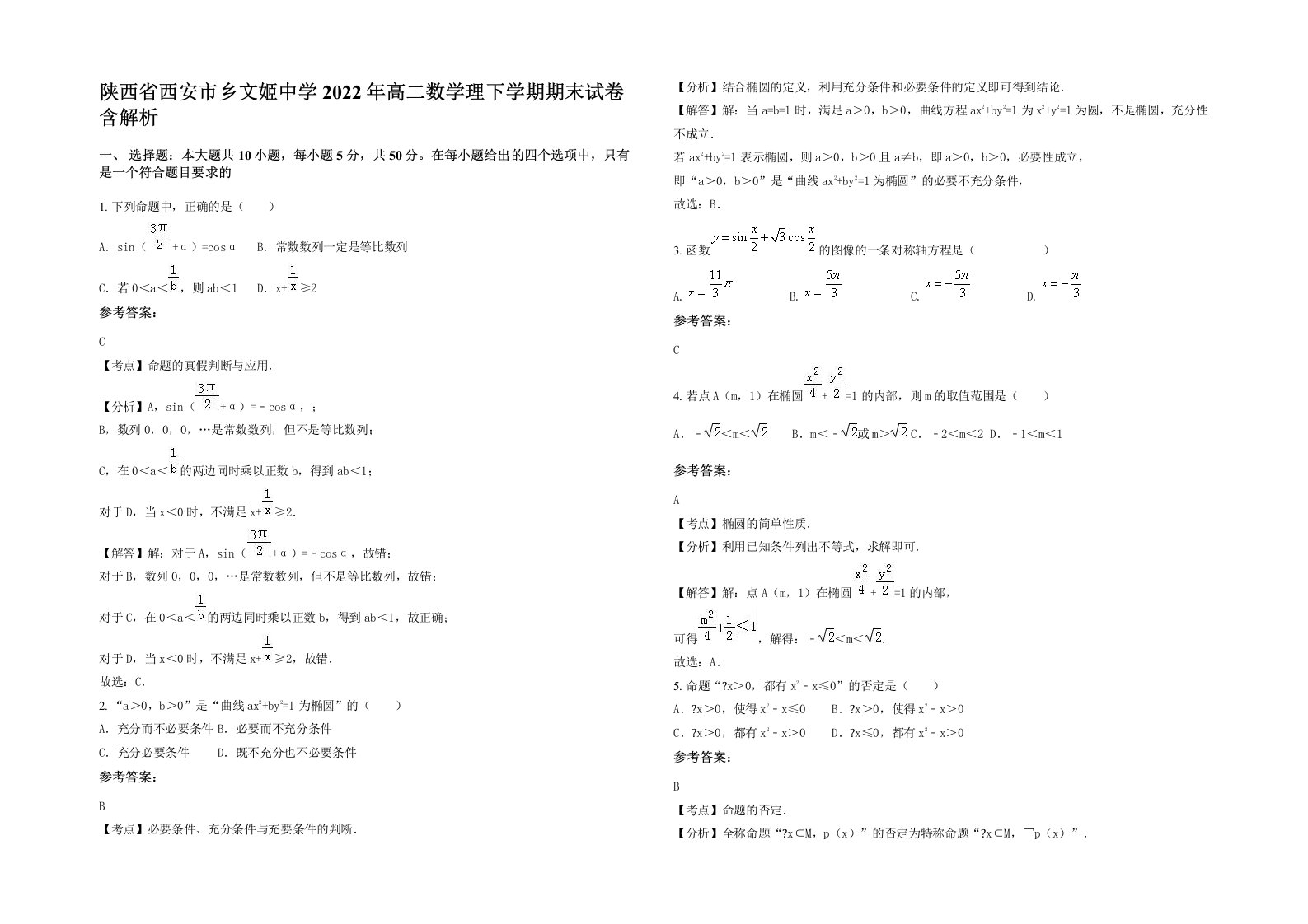 陕西省西安市乡文姬中学2022年高二数学理下学期期末试卷含解析