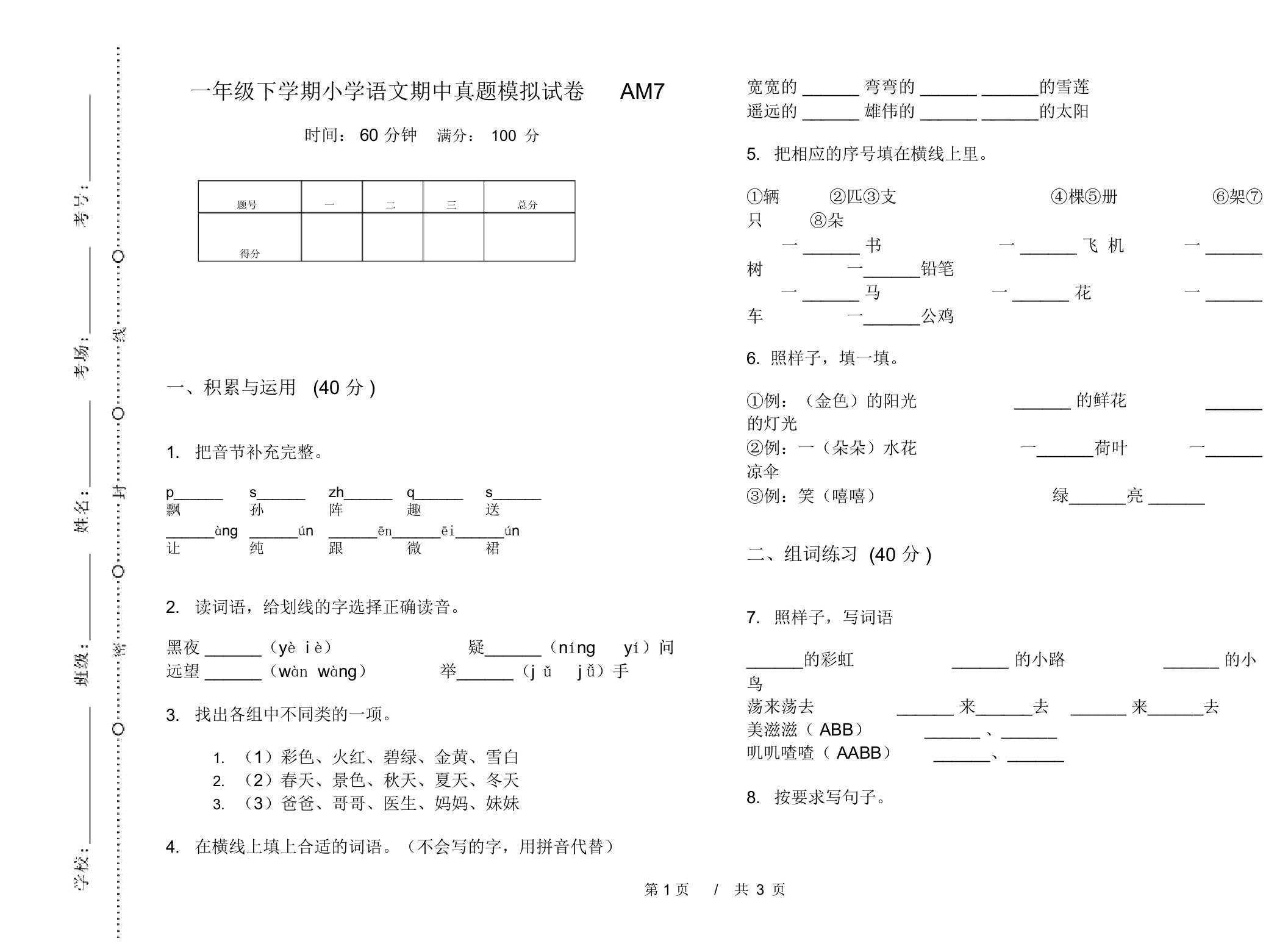 一年级下学期小学语文期中真题模拟试卷AM7