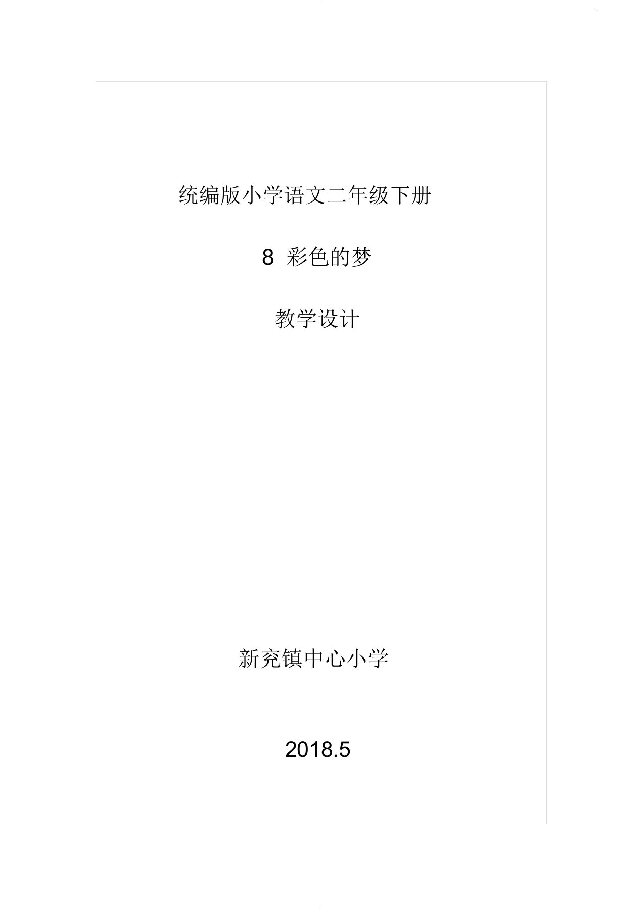 部编二年级语文下册彩色的梦教学设计