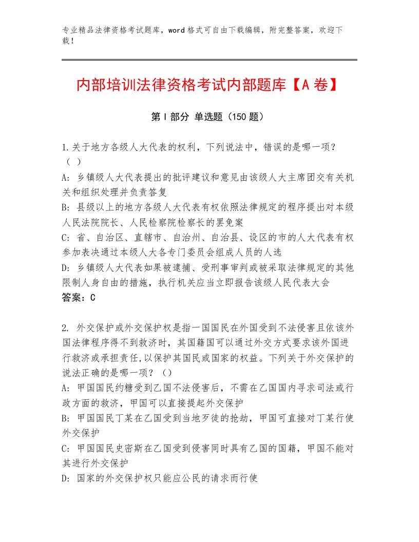 最新法律资格考试精选题库精品带答案