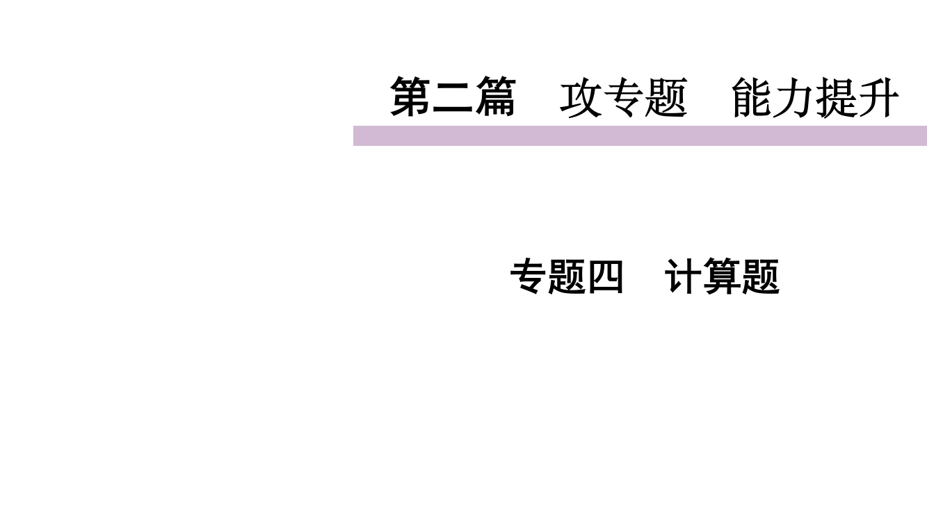 初中物理2019中考复习与训练四川专题四计算题共69张