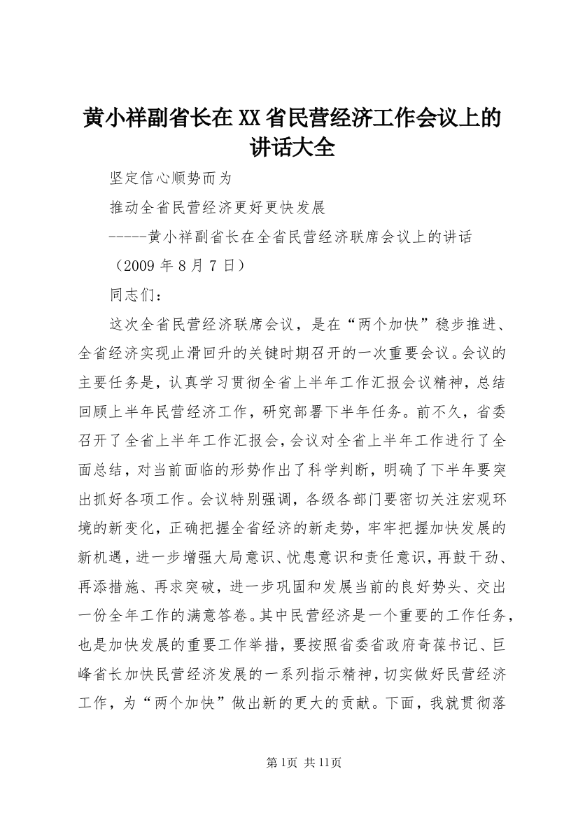 黄小祥副省长在XX省民营经济工作会议上的讲话大全