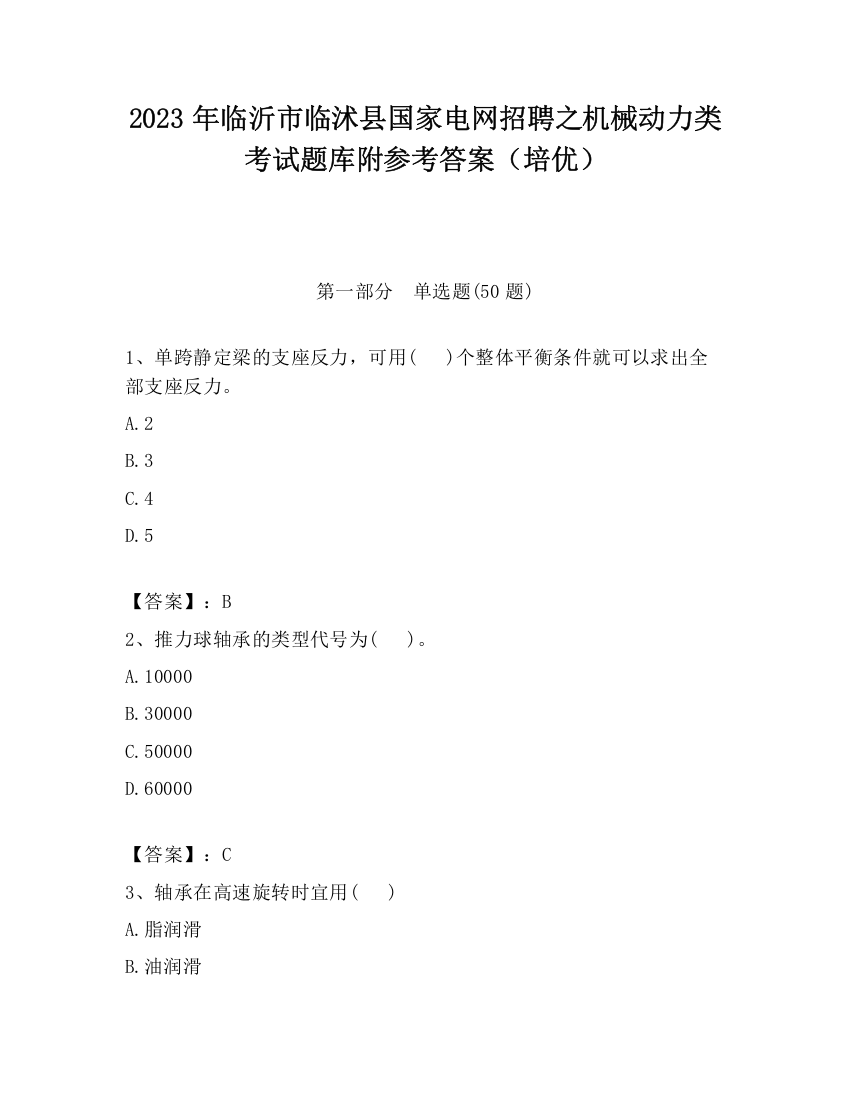 2023年临沂市临沭县国家电网招聘之机械动力类考试题库附参考答案（培优）