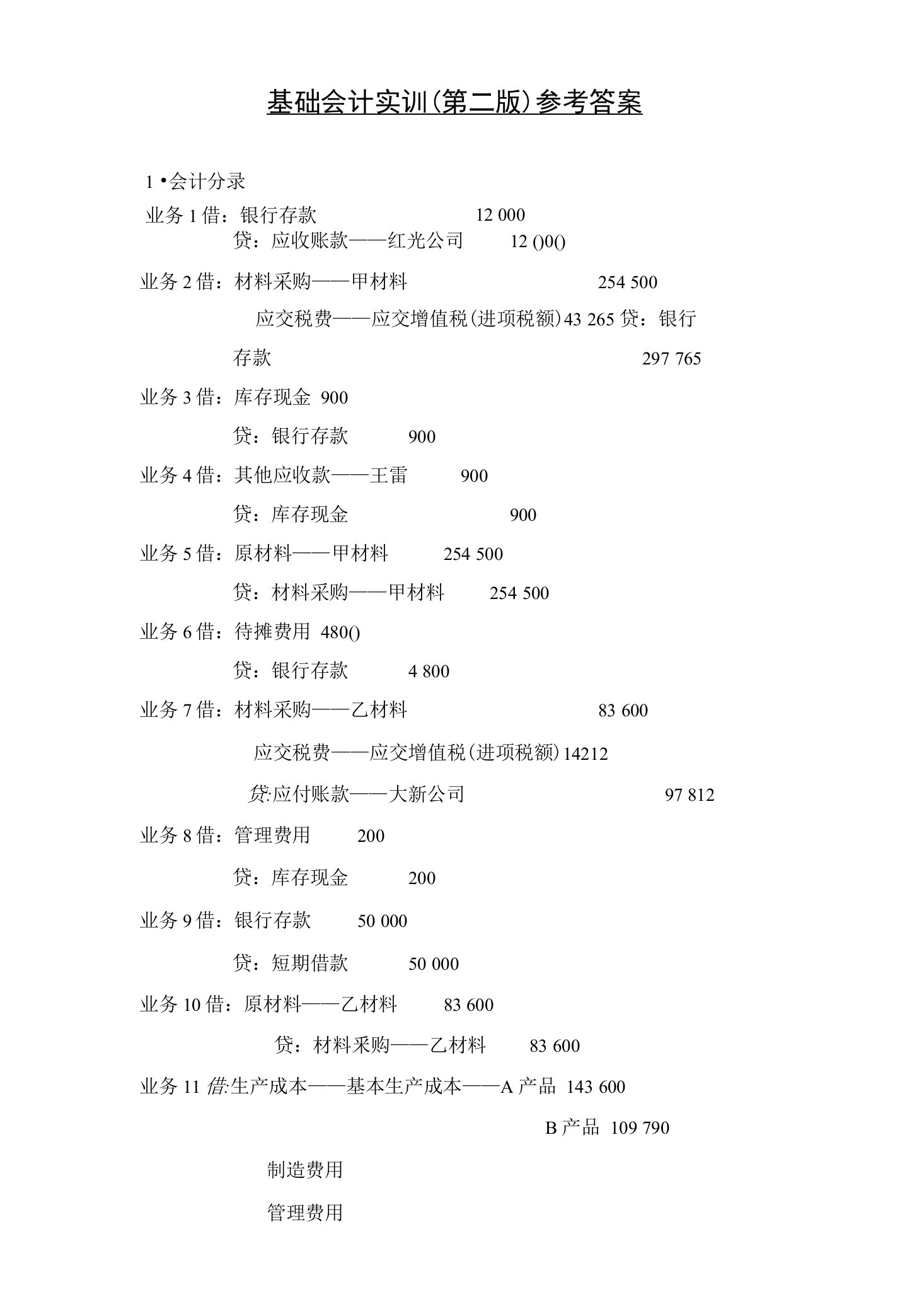 基础会计实训(第二版)参考答案