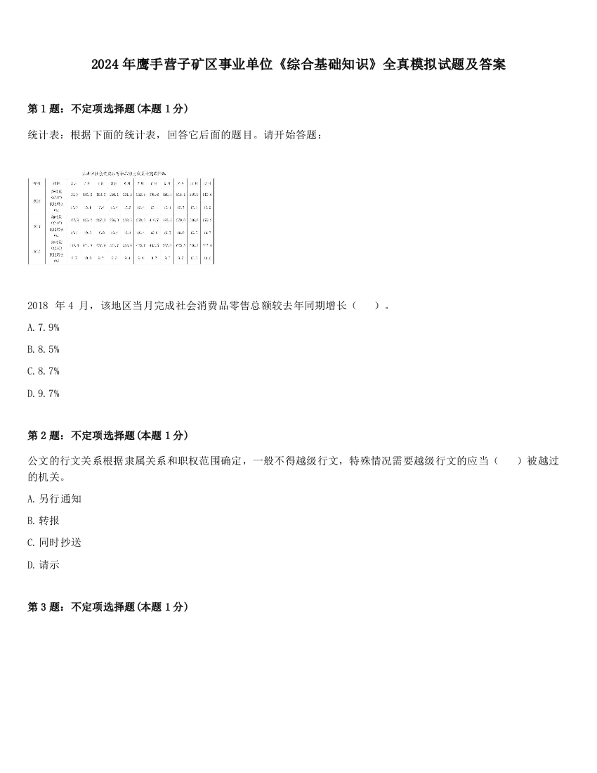 2024年鹰手营子矿区事业单位《综合基础知识》全真模拟试题及答案